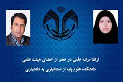 ارتقا رتبه اساتید محترم دکتر اسلامی راد و دکتر صفری